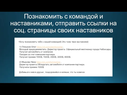 Познакомить с командой и наставниками, отправить ссылки на соц. страницы