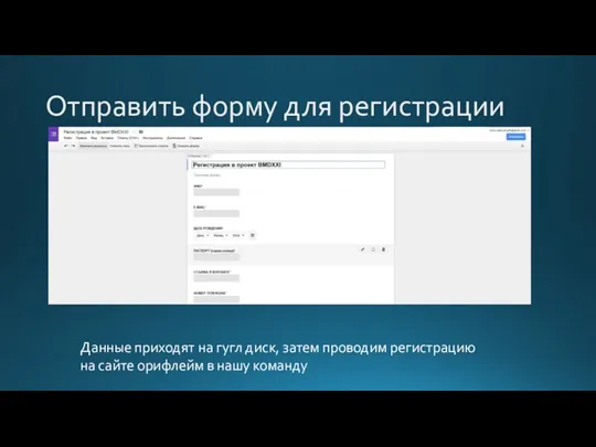 Отправить форму для регистрации Данные приходят на гугл диск, затем