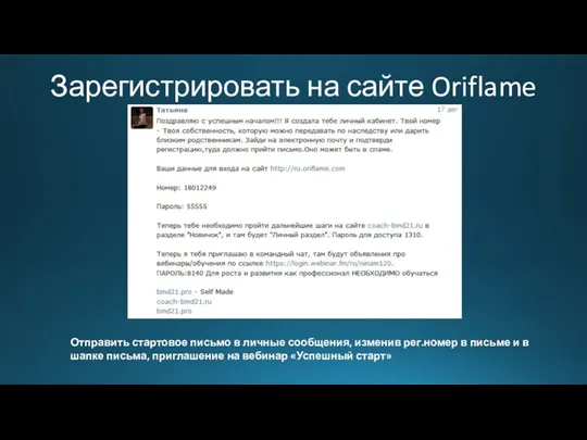 Зарегистрировать на сайте Oriflame Отправить стартовое письмо в личные сообщения,