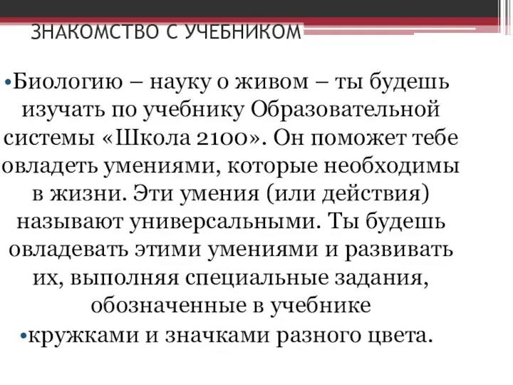 ЗНАКОМСТВО С УЧЕБНИКОМ Биологию – науку о живом – ты