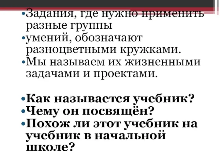 Задания, где нужно применить разные группы умений, обозначают разноцветными кружками.