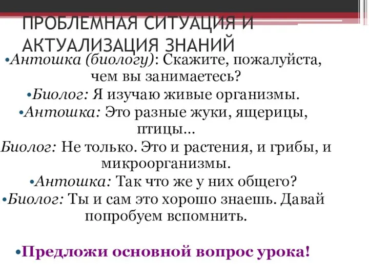 ПРОБЛЕМНАЯ СИТУАЦИЯ И АКТУАЛИЗАЦИЯ ЗНАНИЙ Антошка (биологу): Скажите, пожалуйста, чем