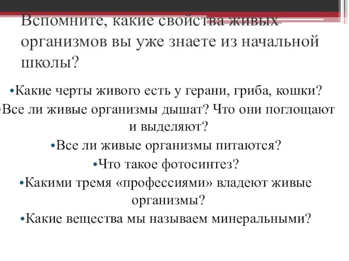 Вспомните, какие свойства живых организмов вы уже знаете из начальной