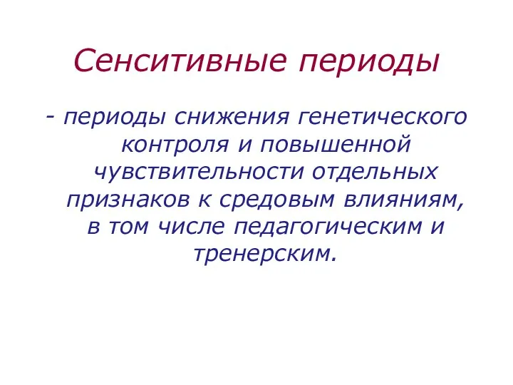 Сенситивные периоды - периоды снижения генетического контроля и повышенной чувствительности