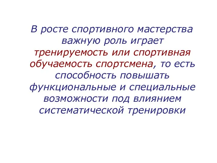 В росте спортивного мастерства важную роль играет тренируемость или спортивная обучаемость спортсмена, то