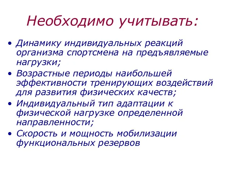 Необходимо учитывать: Динамику индивидуальных реакций организма спортсмена на предъявляемые нагрузки;