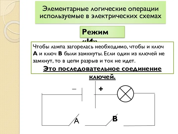 Элементарные логические операции используемые в электрических схемах Режим «И» А