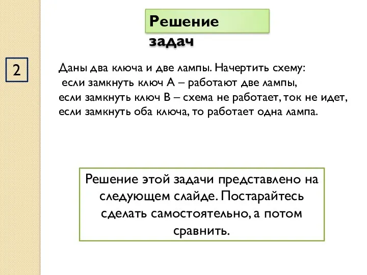 2 Решение задач Даны два ключа и две лампы. Начертить