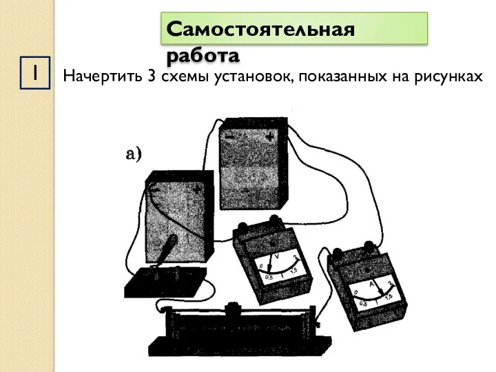 1 Самостоятельная работа Начертить 3 схемы установок, показанных на рисунках