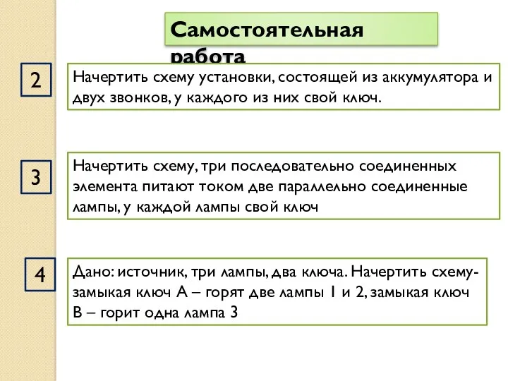 2 3 4 Самостоятельная работа Начертить схему установки, состоящей из