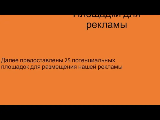 Площадки для рекламы Далее предоставлены 25 потенциальных площадок для размещения нашей рекламы