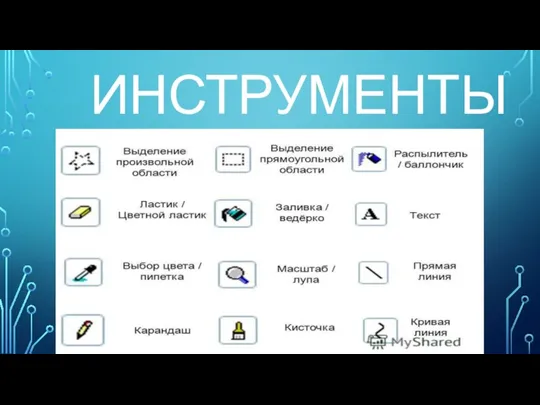 ИНСТРУМЕНТЫ