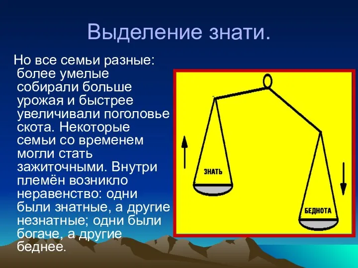 Выделение знати. Но все семьи разные: более умелые собирали больше урожая и быстрее