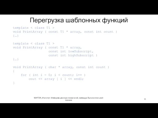 Перегрузка шаблонных функций МИРЭА, Институт Информационных технологий, кафедра Вычислительной техники