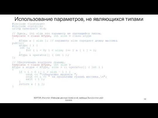 Использование параметров, не являющихся типами #include #include using namespace std;