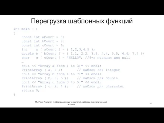 Перегрузка шаблонных функций МИРЭА, Институт Информационных технологий, кафедра Вычислительной техники