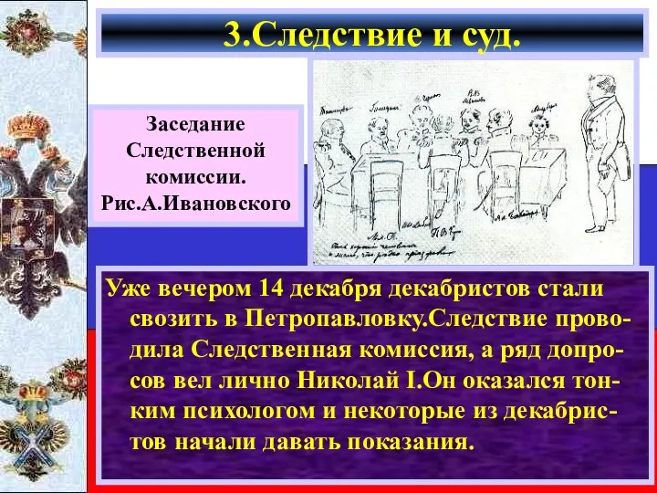 Заседание Следственной комиссии. Рис.А.Ивановского Уже вечером 14 декабря декабристов стали