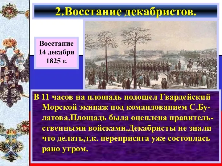 В 11 часов на площадь подошел Гвардейский Морской экипаж под