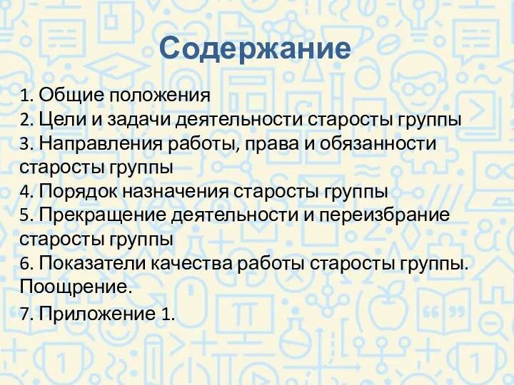 Содержание 1. Общие положения 2. Цели и задачи деятельности старосты