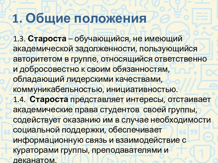 1. Общие положения 1.3. Староста – обучающийся, не имеющий академической