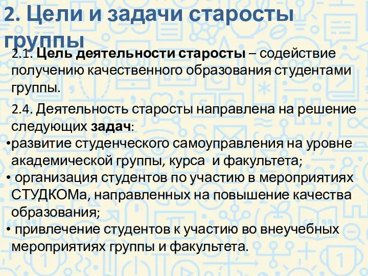 2. Цели и задачи старосты группы 2.1. Цель деятельности старосты