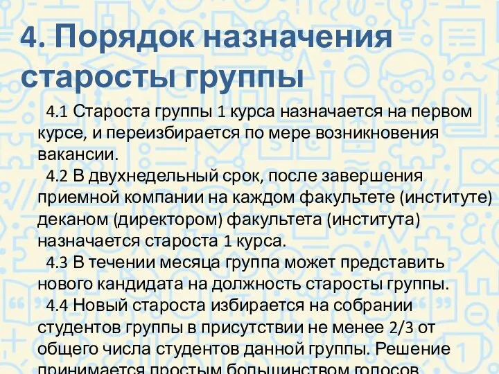 4. Порядок назначения старосты группы 4.1 Староста группы 1 курса