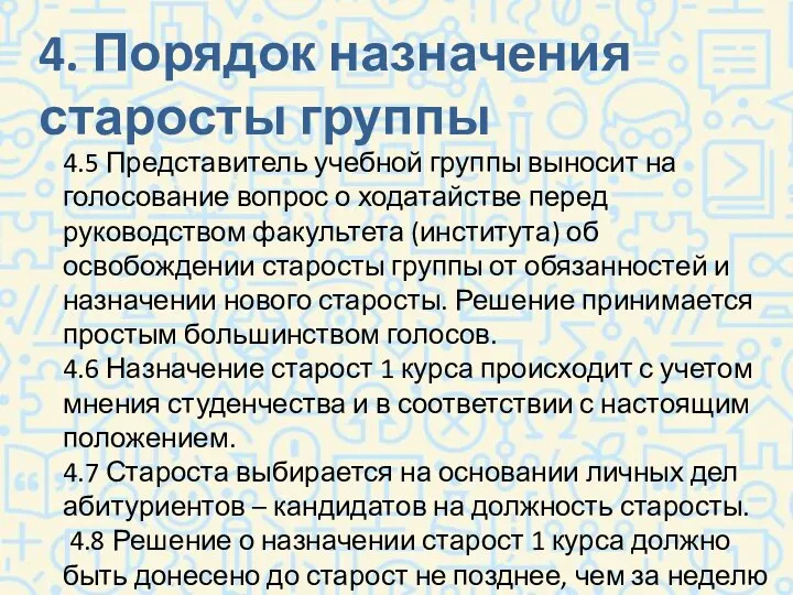 4. Порядок назначения старосты группы 4.5 Представитель учебной группы выносит