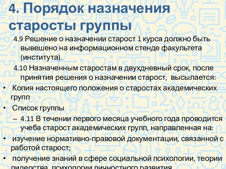 4. Порядок назначения старосты группы 4.9 Решение о назначении старост