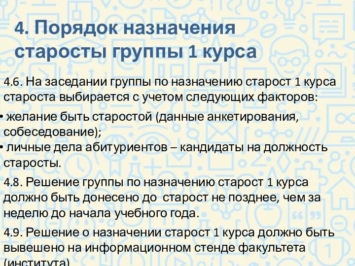 4. Порядок назначения старосты группы 1 курса 4.6. На заседании