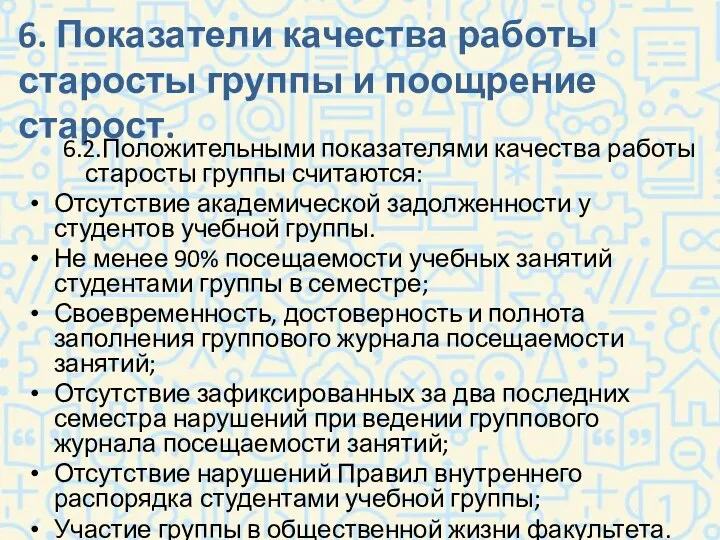 6. Показатели качества работы старосты группы и поощрение старост. 6.2.Положительными