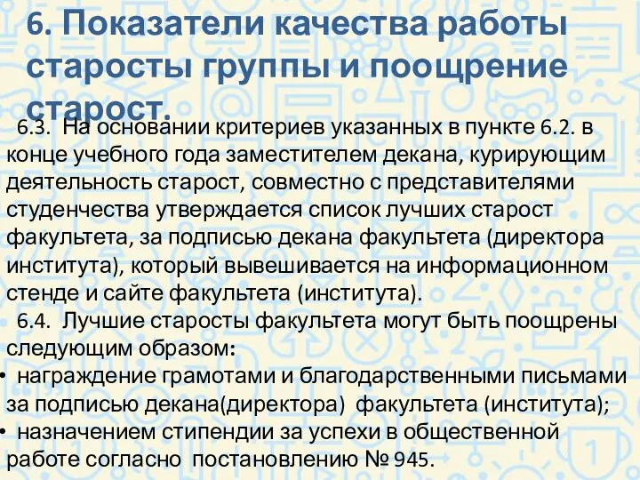 6. Показатели качества работы старосты группы и поощрение старост. 6.3.