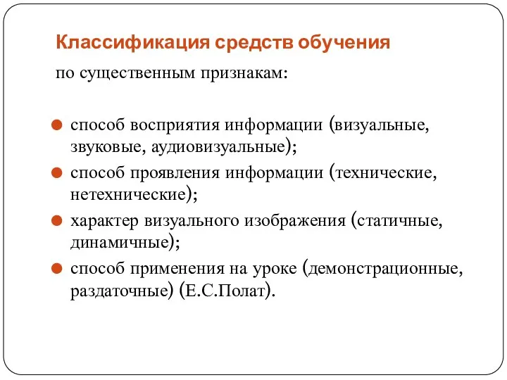 Классификация средств обучения по существенным признакам: способ восприятия информации (визуальные,