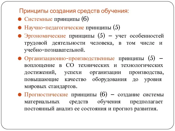 Принципы создания средств обучения: Системные принципы (6) Научно-педагогические принципы (5)