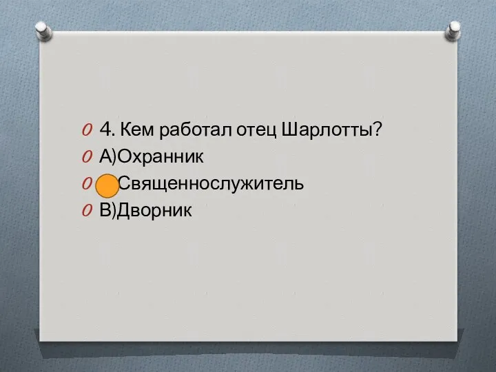 4. Кем работал отец Шарлотты? А)Охранник Б)Священнослужитель В)Дворник