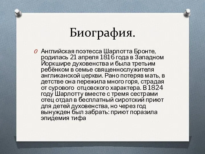 Биография. Английская поэтесса Шарлотта Бронте, родилась 21 апреля 1816 года