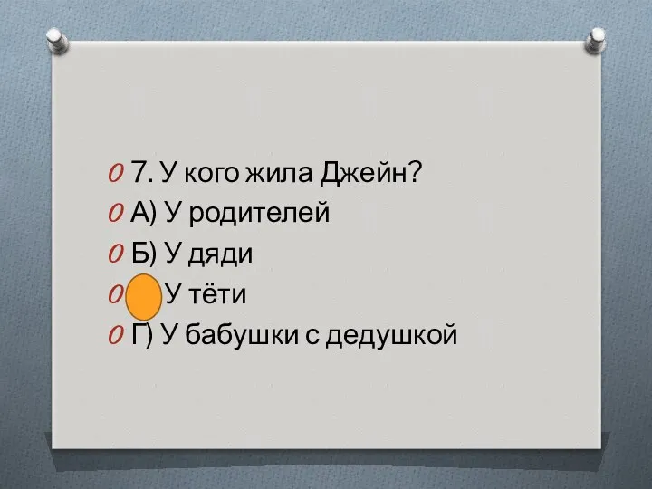 7. У кого жила Джейн? А) У родителей Б) У