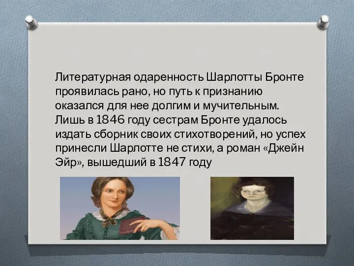 Литературная одаренность Шарлотты Бронте проявилась рано, но путь к признанию