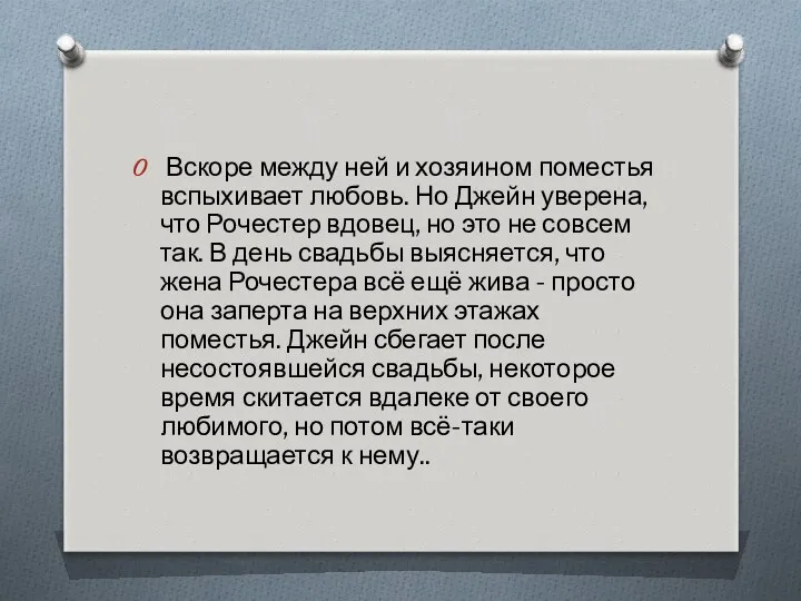 Вскоре между ней и хозяином поместья вспыхивает любовь. Но Джейн