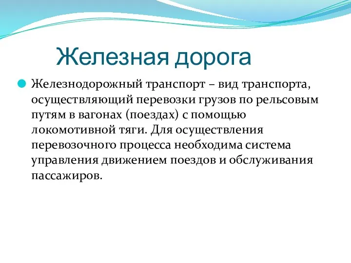 Железная дорога Железнодорожный транспорт – вид транспорта, осуществляющий перевозки грузов