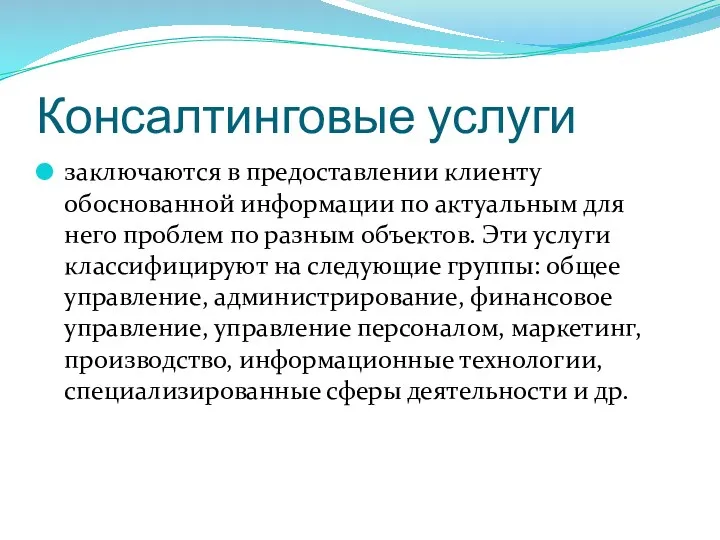 Консалтинговые услуги заключаются в предоставлении клиенту обоснованной информации по актуальным