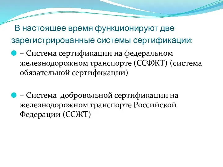 В настоящее время функционируют две зарегистрированные системы сертификации: – Система