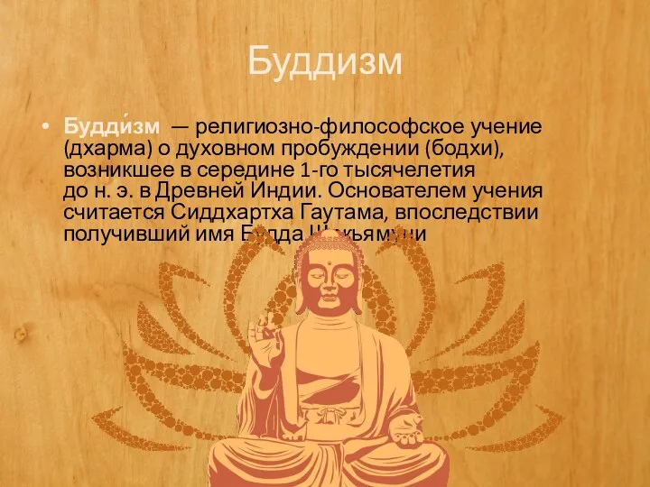 Буддизм Будди́зм — религиозно-философское учение (дхарма) о духовном пробуждении (бодхи), возникшее в середине
