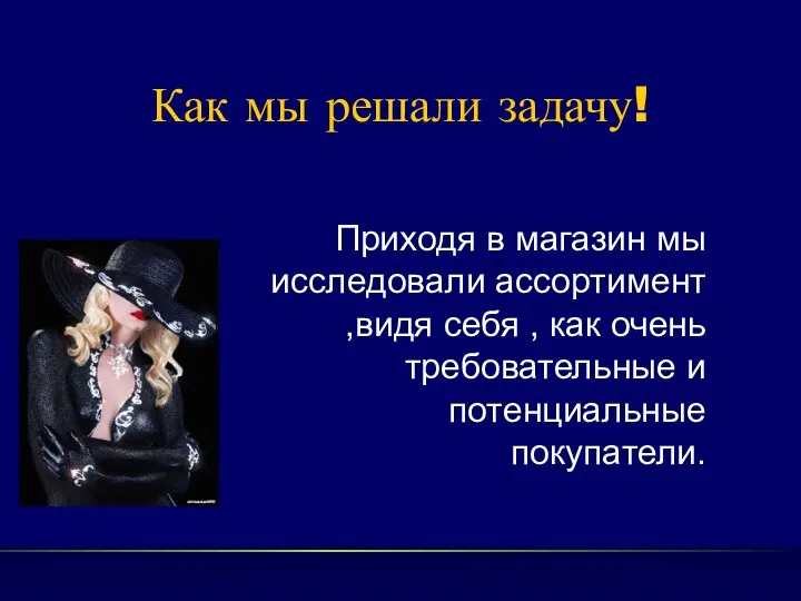 Как мы решали задачу! Приходя в магазин мы исследовали ассортимент