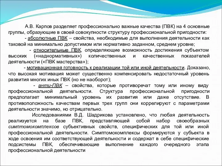 А.В. Карпов разделяет профессионально важные качества (ПВК) на 4 основные группы, образующие в