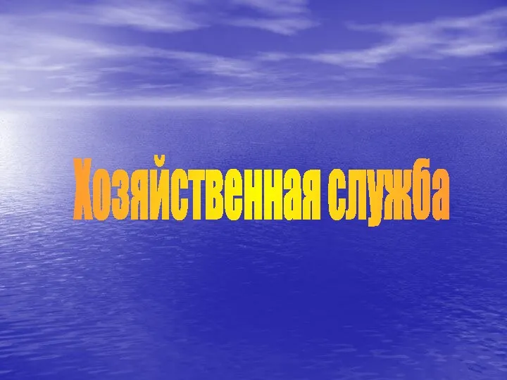 Хозяйственная служба