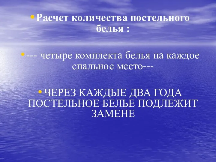 Расчет количества постельного белья : --- четыре комплекта белья на