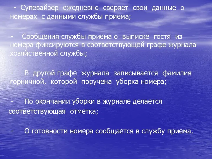 - Супевайзер ежедневно сверяет свои данные о номерах с данными