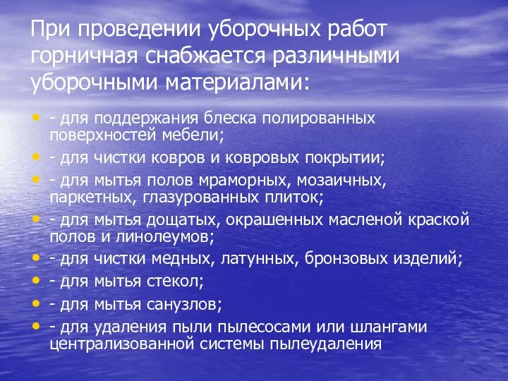 При проведении уборочных работ горничная снабжается различными уборочными материалами: -