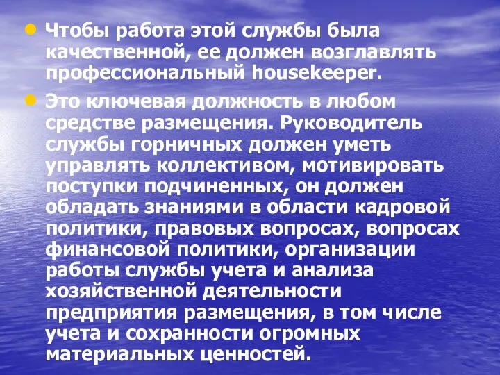 Чтобы работа этой службы была качественной, ее должен возглавлять профессиональный