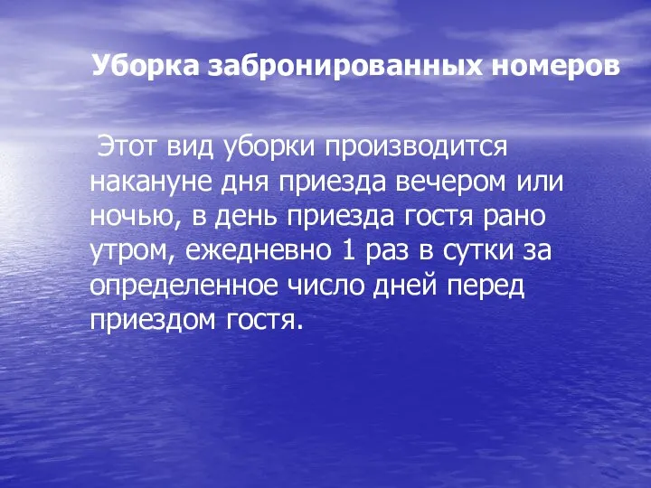 Уборка забронированных номеров Этот вид уборки производится накануне дня приезда